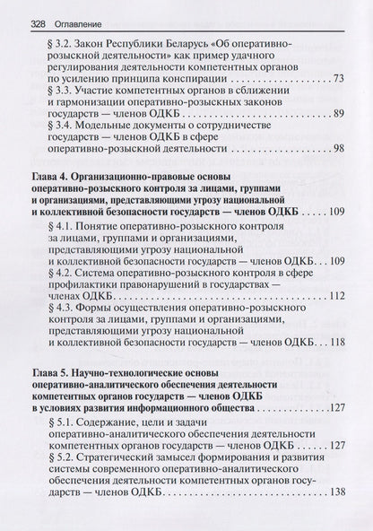 Алексей Маслов: Научно-практическая модель оперативно-розыскного обеспечения коллективной безопасности государств – членов ОДКБ: монография