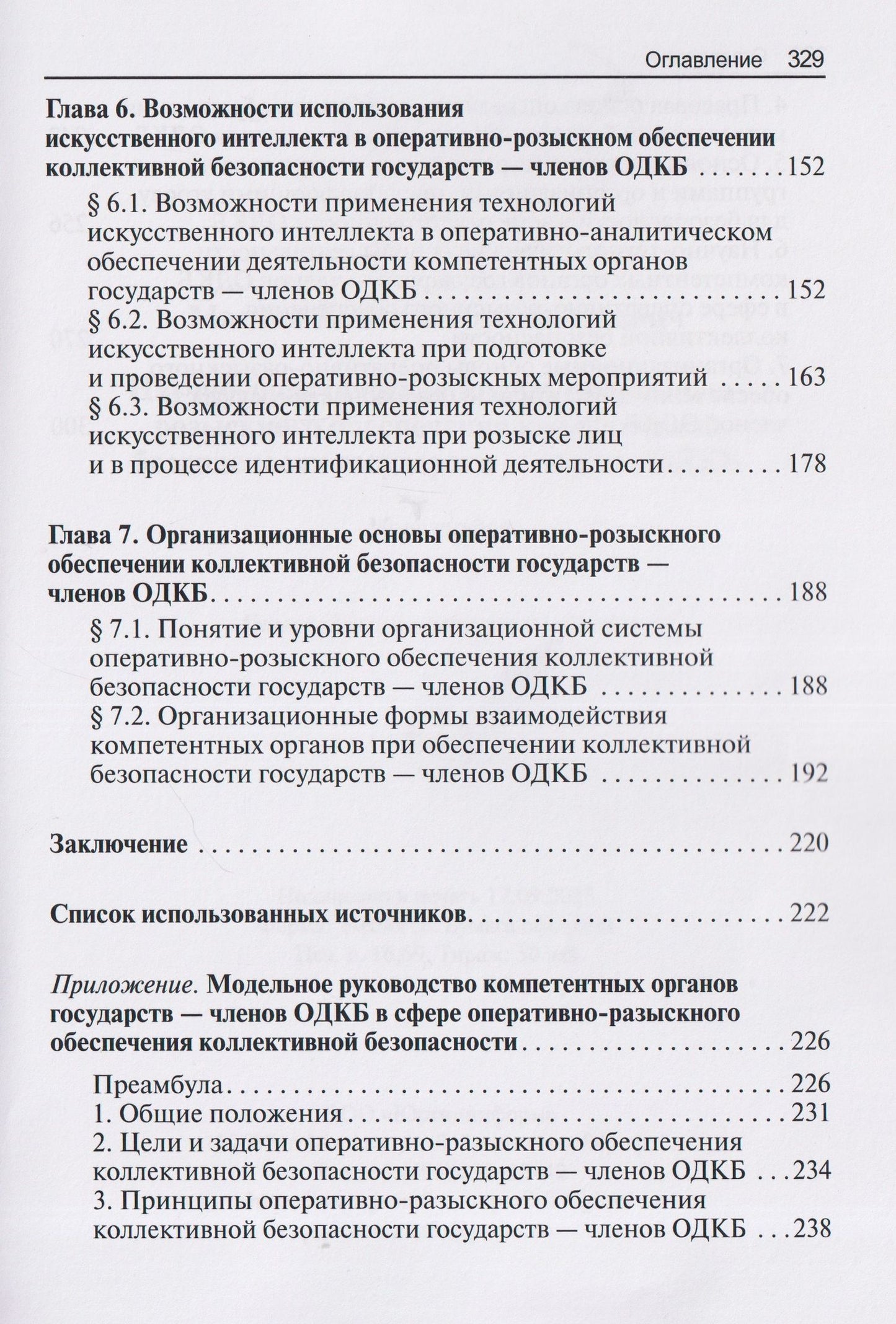 Алексей Маслов: Научно-практическая модель оперативно-розыскного обеспечения коллективной безопасности государств – членов ОДКБ: монография