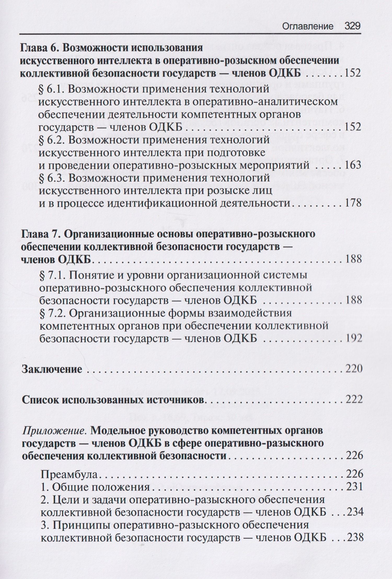Алексей Маслов: Научно-практическая модель оперативно-розыскного обеспечения коллективной безопасности государств – членов ОДКБ: монография
