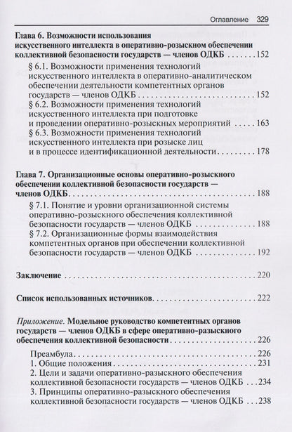 Алексей Маслов: Научно-практическая модель оперативно-розыскного обеспечения коллективной безопасности государств – членов ОДКБ: монография