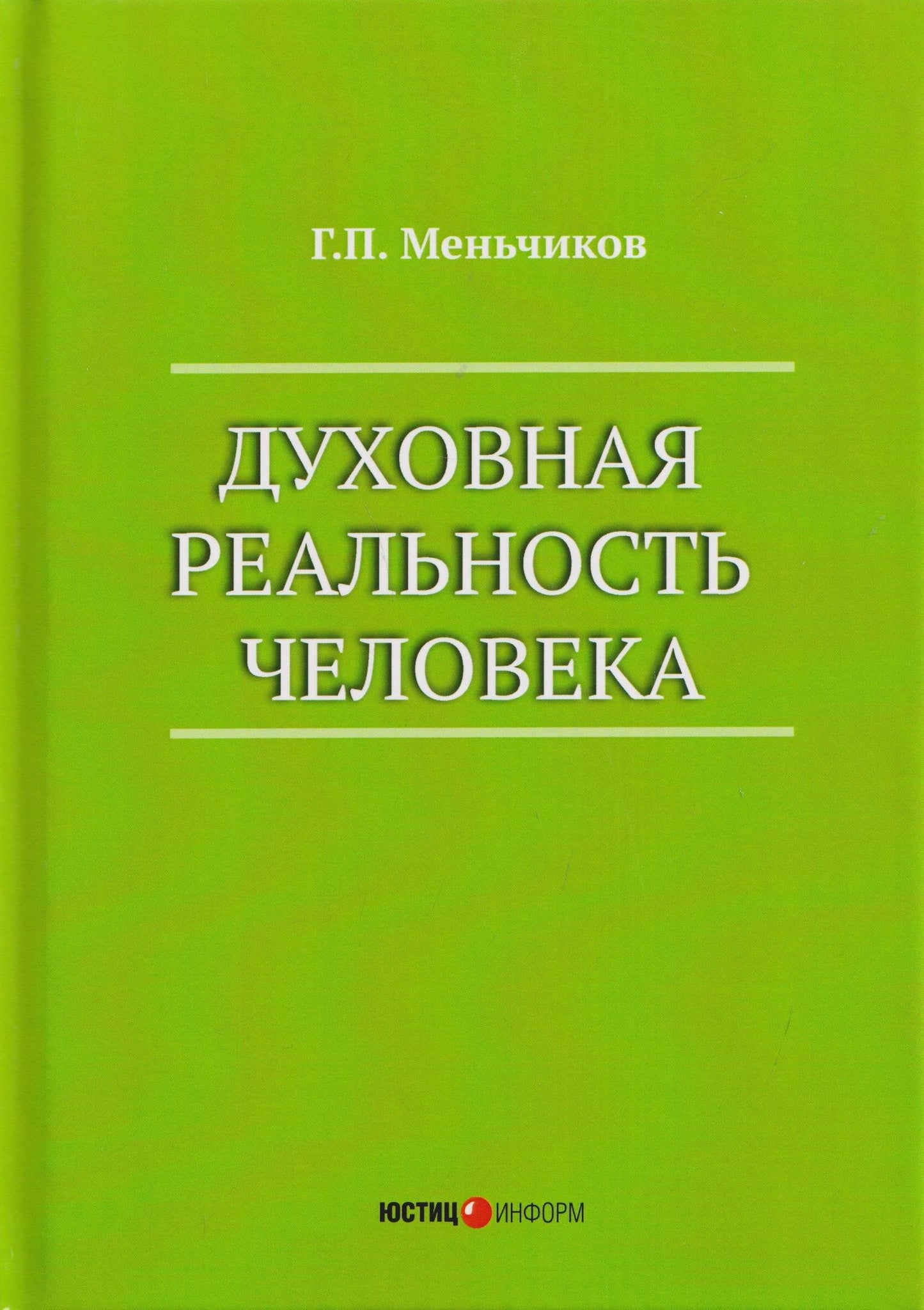 Геннадий Меньчиков: Духовная реальность человека (современная онтология смысла)