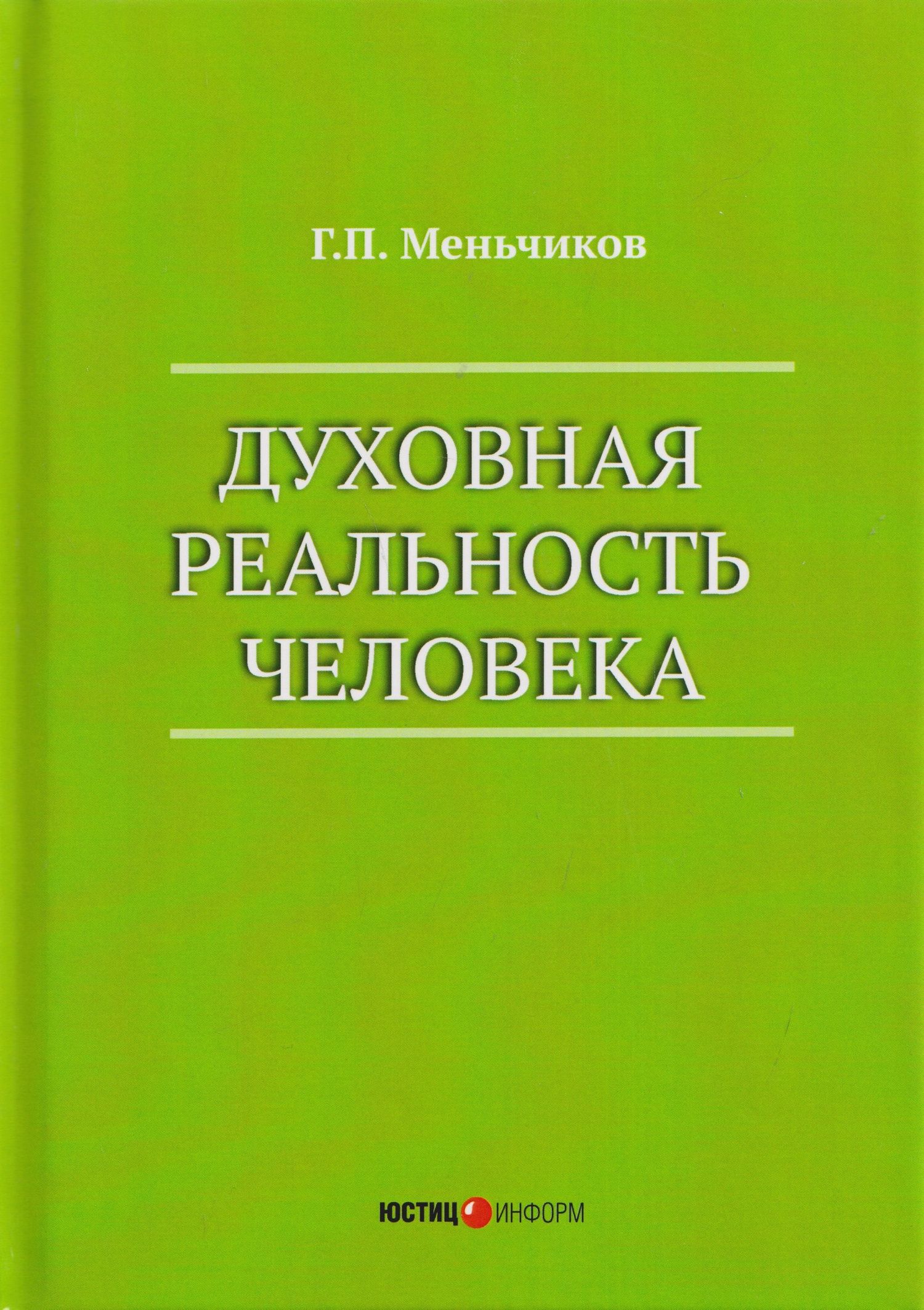 Геннадий Меньчиков: Духовная реальность человека (современная онтология смысла)