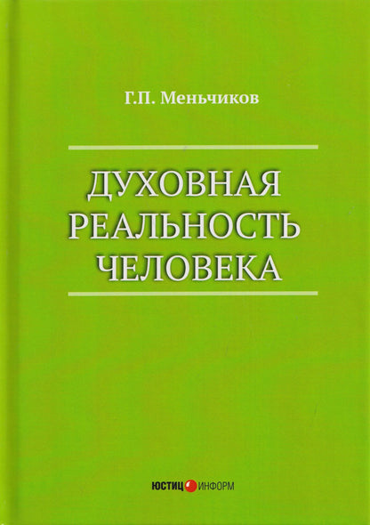Геннадий Меньчиков: Духовная реальность человека (современная онтология смысла)