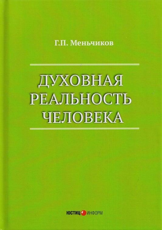 Геннадий Меньчиков: Духовная реальность человека (современная онтология смысла)