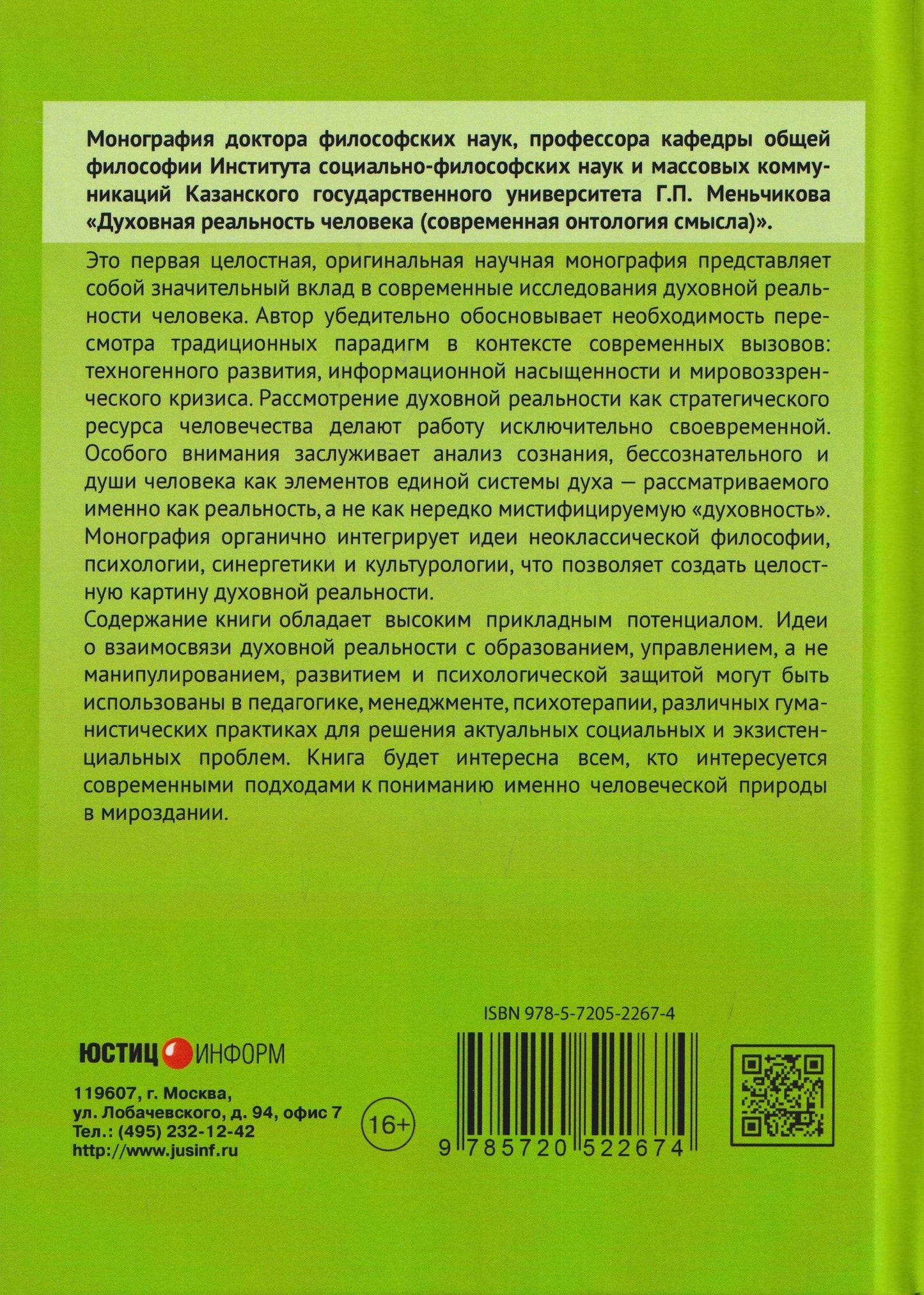 Геннадий Меньчиков: Духовная реальность человека (современная онтология смысла)