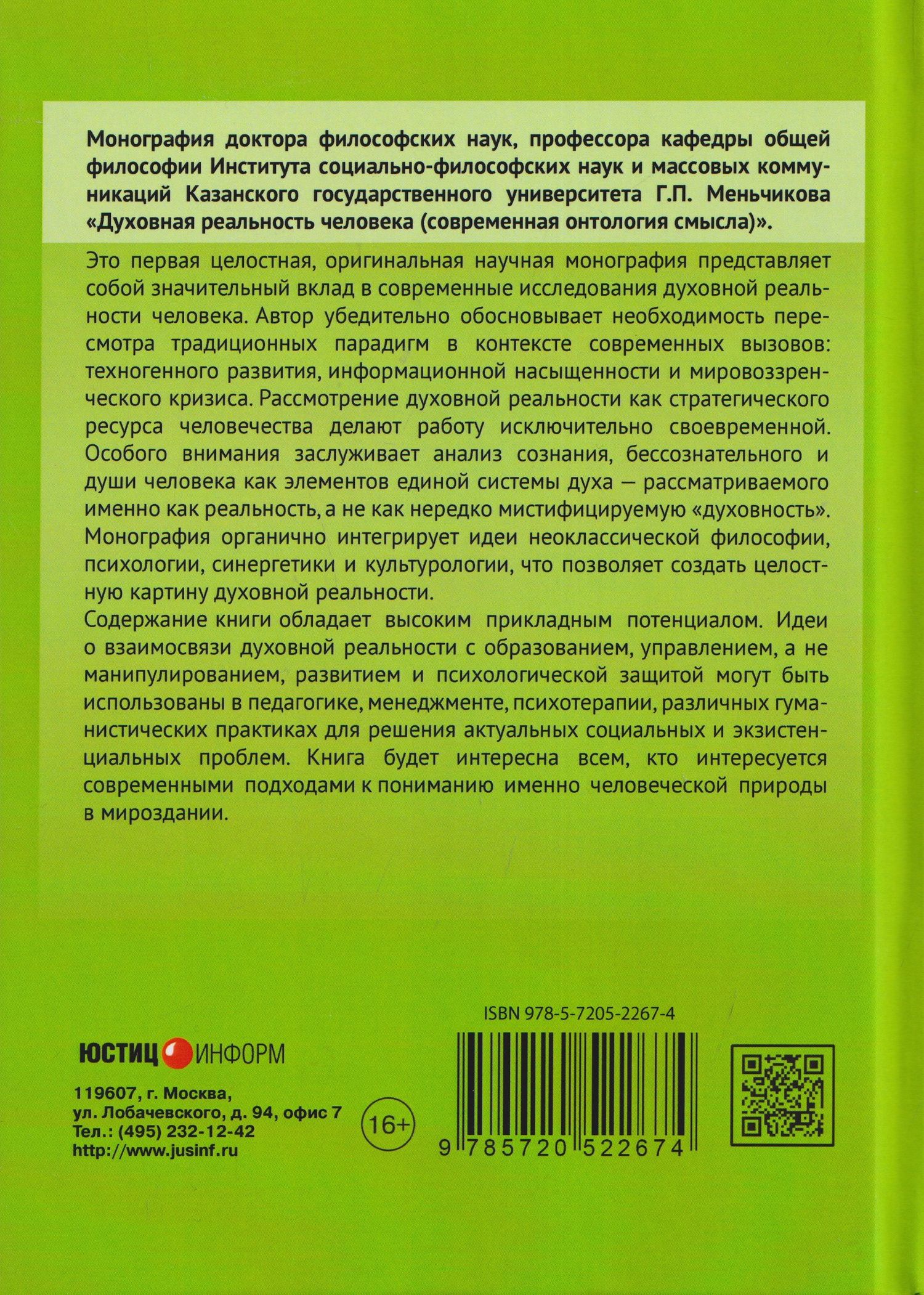 Геннадий Меньчиков: Духовная реальность человека (современная онтология смысла)