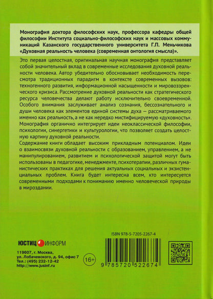 Геннадий Меньчиков: Духовная реальность человека (современная онтология смысла)