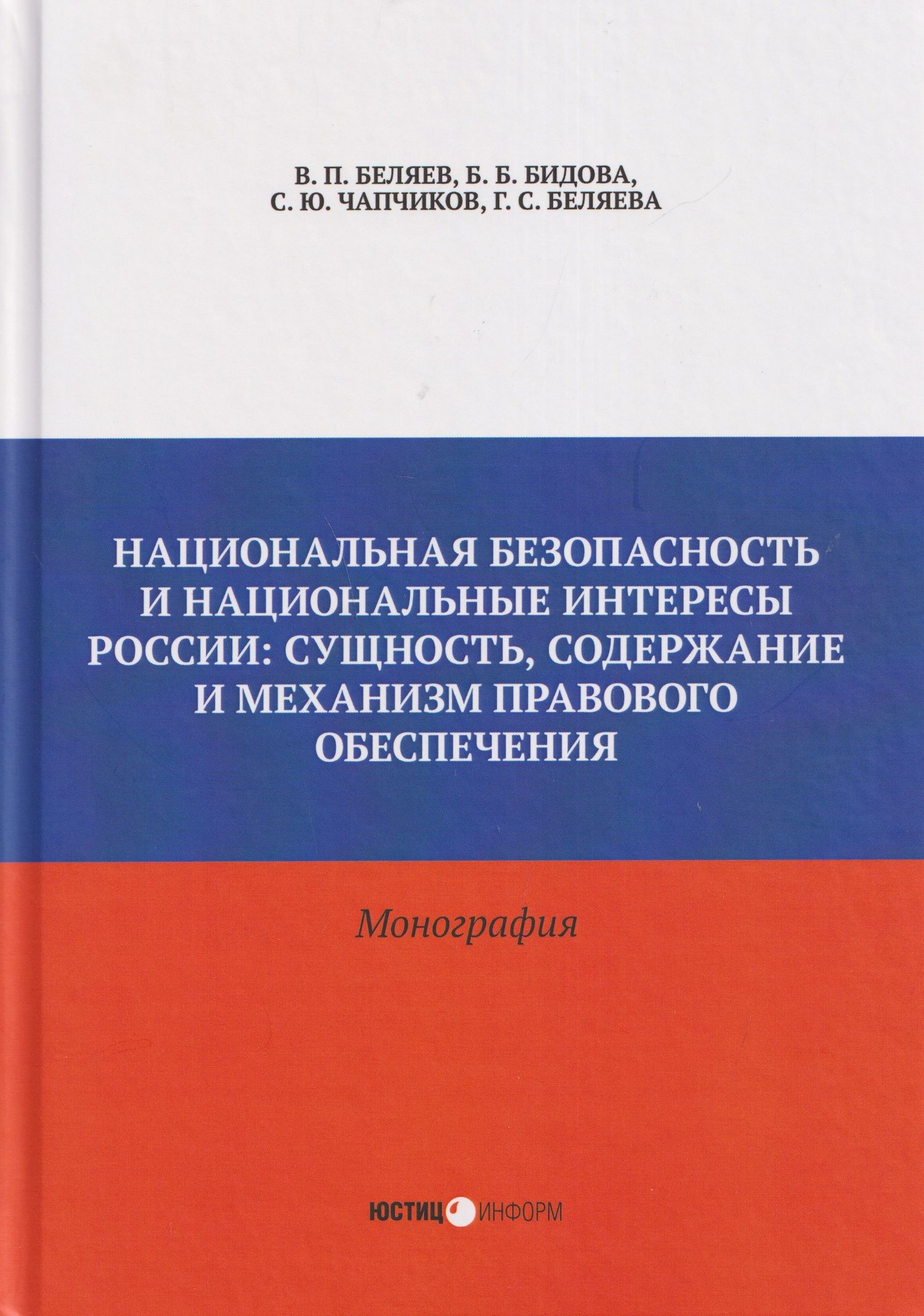 Сергей Чапчиков: Национальная безопасность и национальные интересы России: сущность, содержание и механизм правового обеспечения: монография