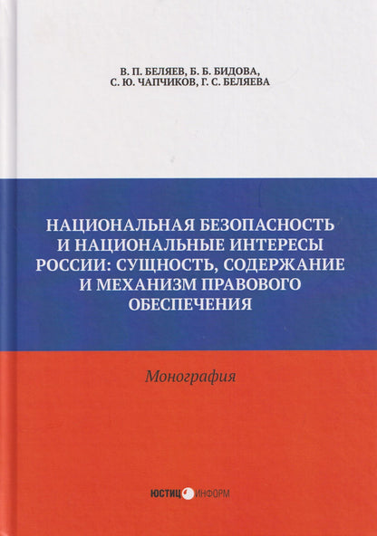 Сергей Чапчиков: Национальная безопасность и национальные интересы России: сущность, содержание и механизм правового обеспечения: монография