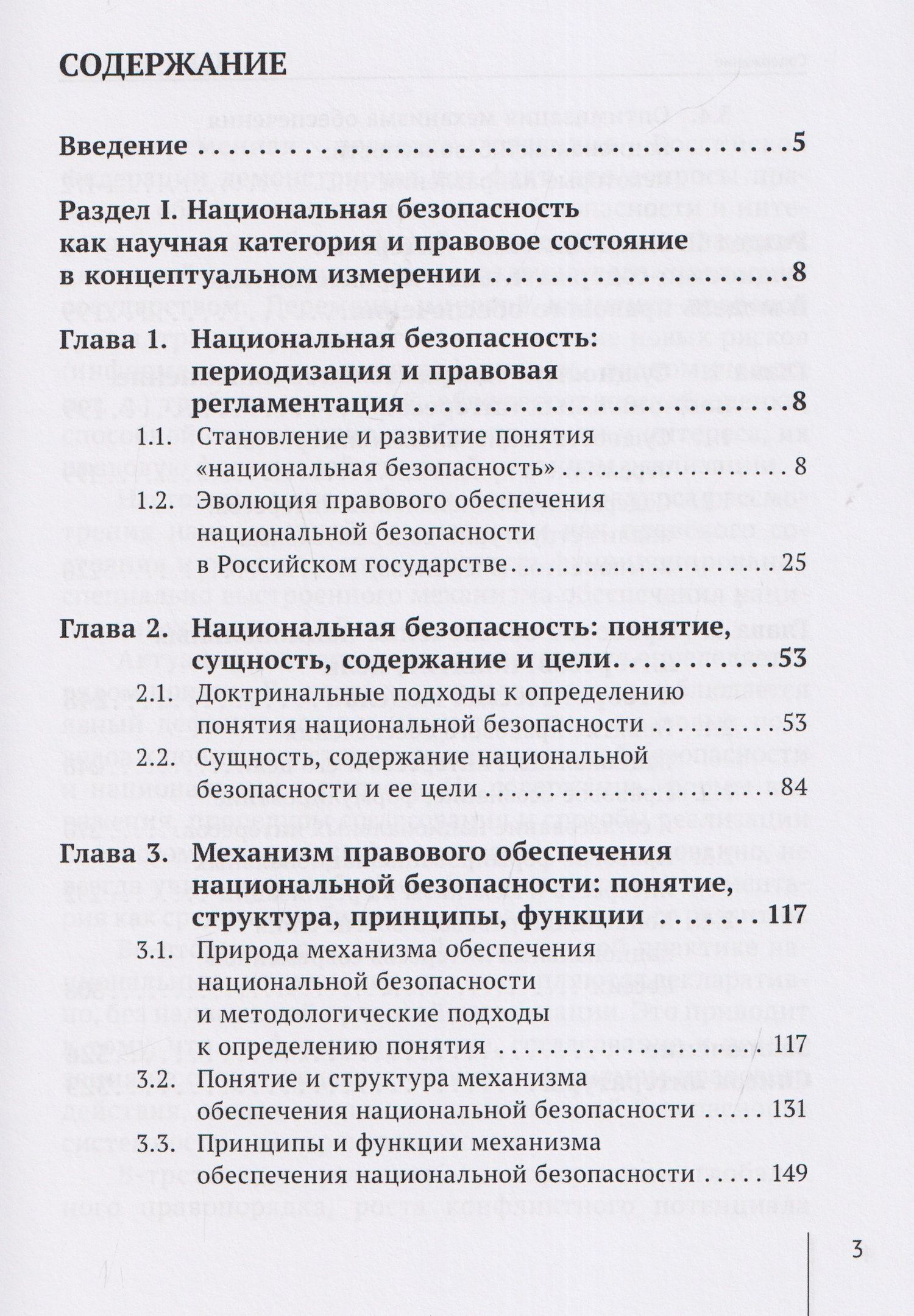 Сергей Чапчиков: Национальная безопасность и национальные интересы России: сущность, содержание и механизм правового обеспечения: монография