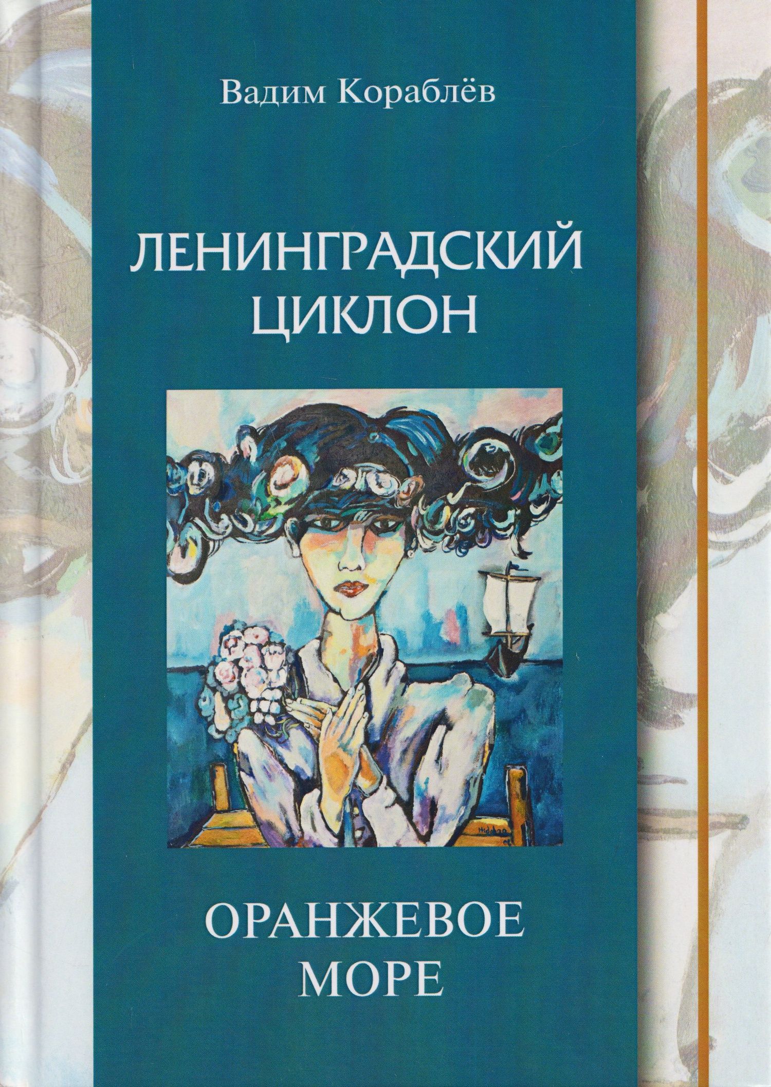 Вадим Кораблев: Ленинградский циклон. Оранжевое море