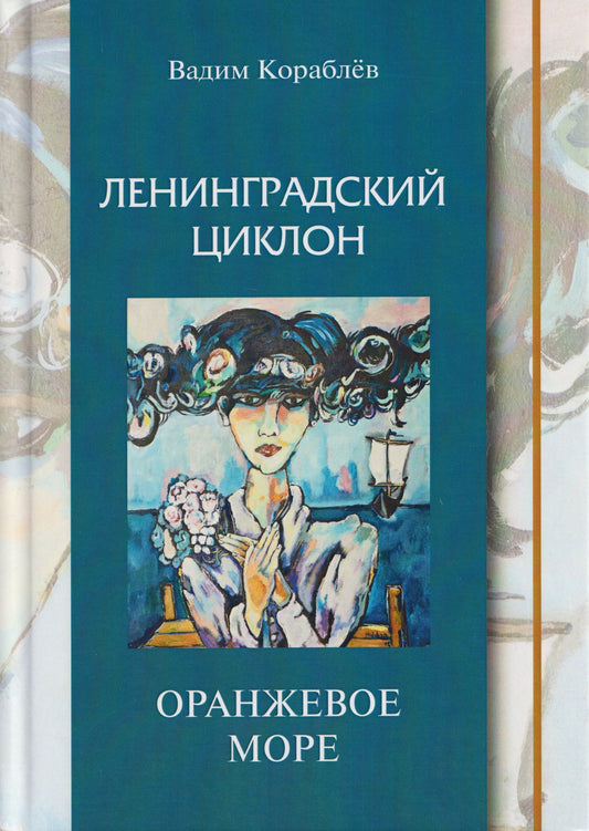 Вадим Кораблев: Ленинградский циклон. Оранжевое море