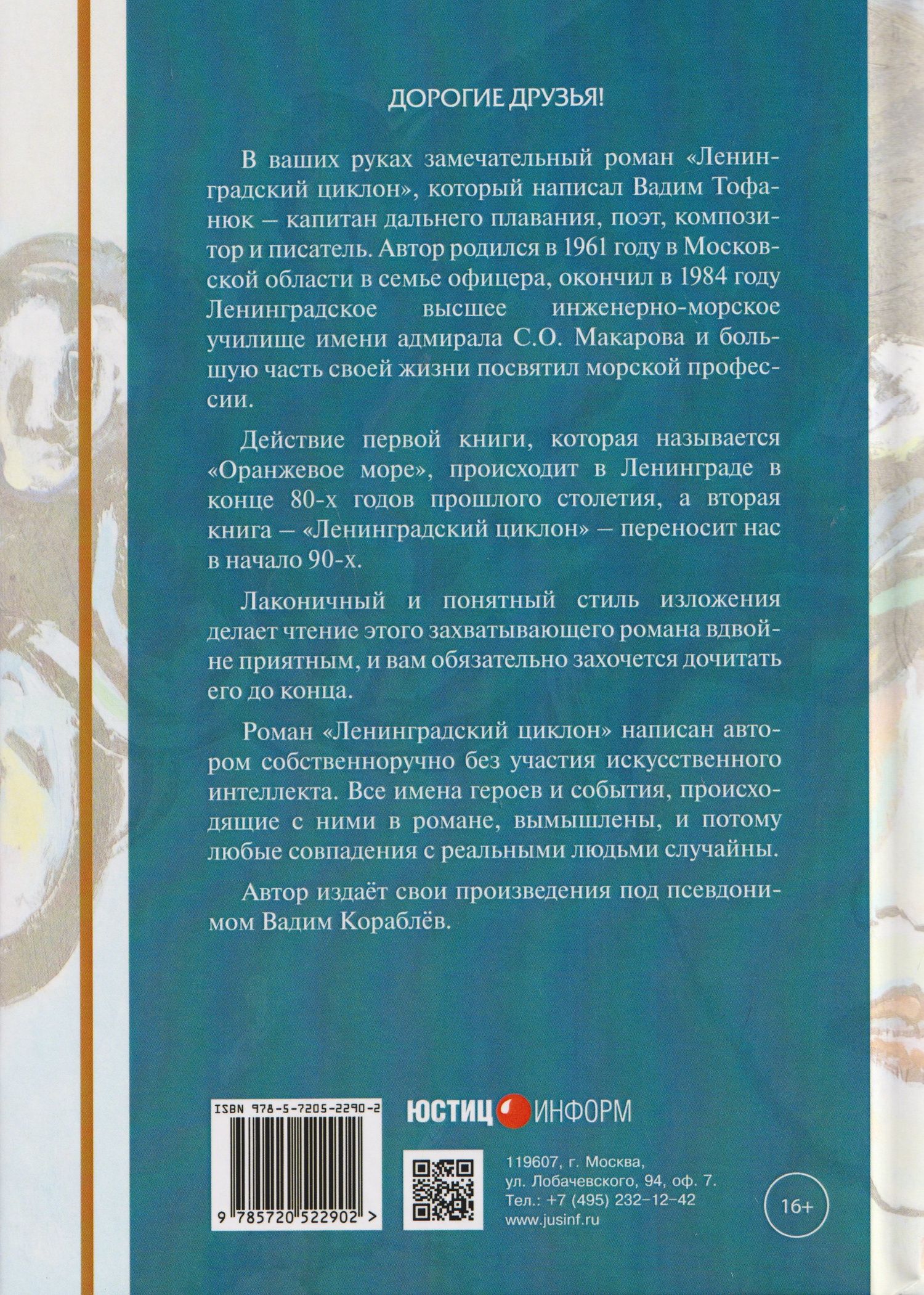 Вадим Кораблев: Ленинградский циклон. Оранжевое море