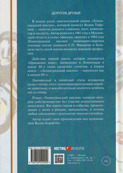 Вадим Кораблев: Ленинградский циклон. Оранжевое море