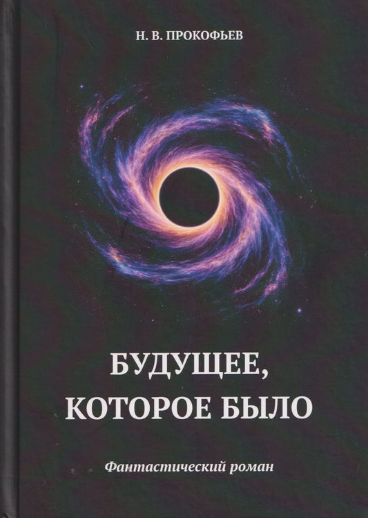Николай Прокофьев: Будущее, которое было: фантастический роман