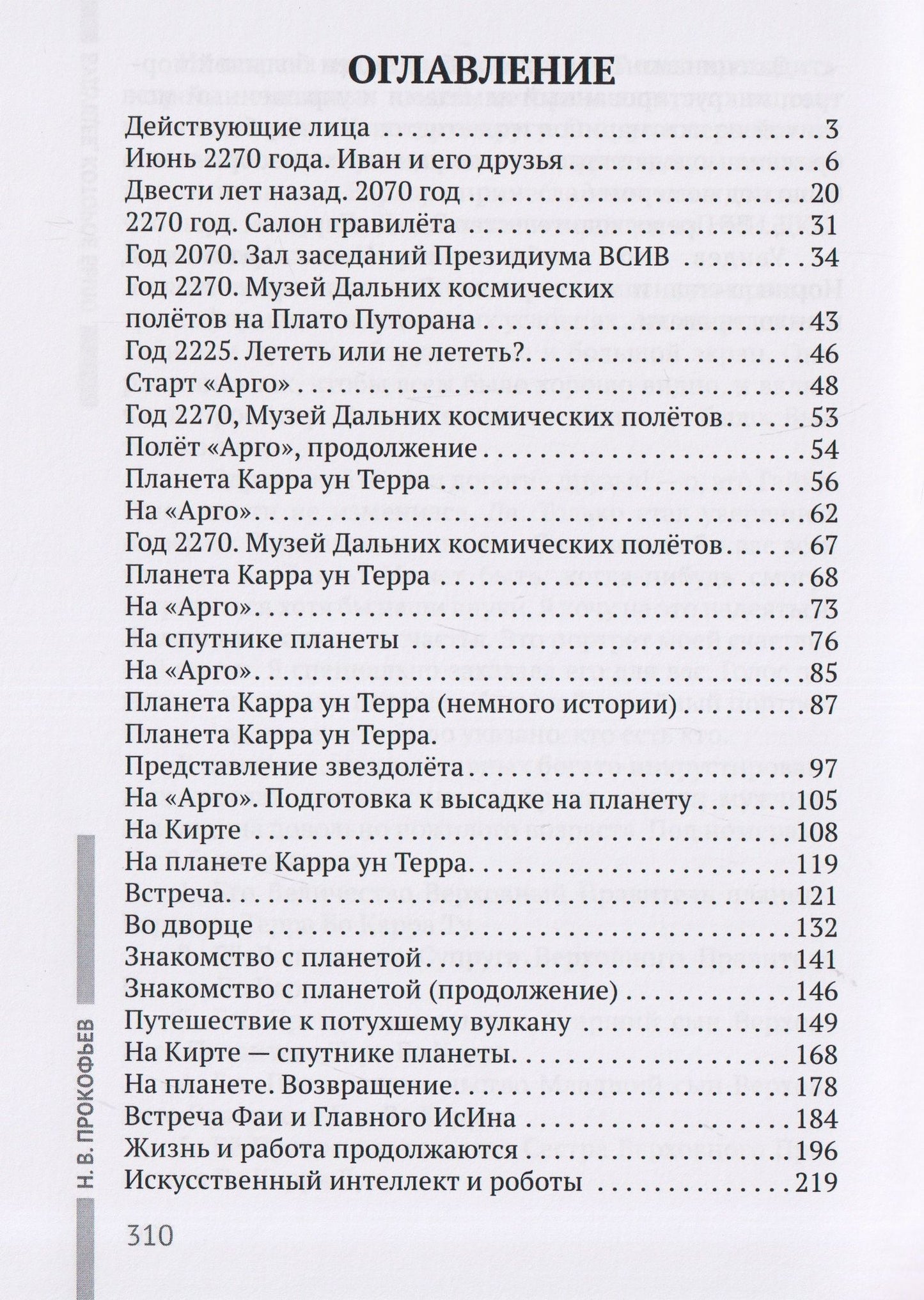 Николай Прокофьев: Будущее, которое было: фантастический роман