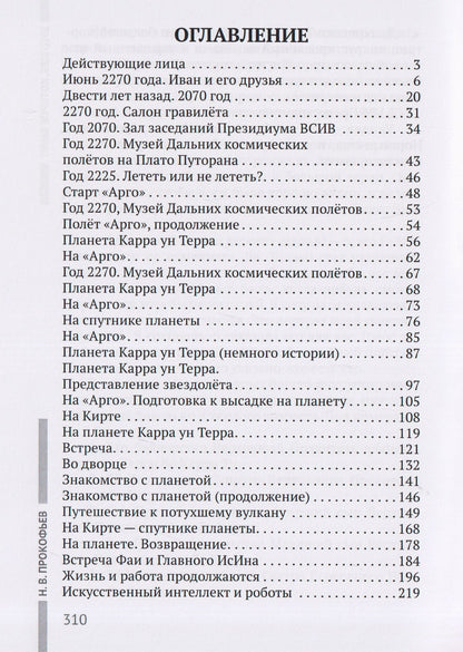 Николай Прокофьев: Будущее, которое было: фантастический роман