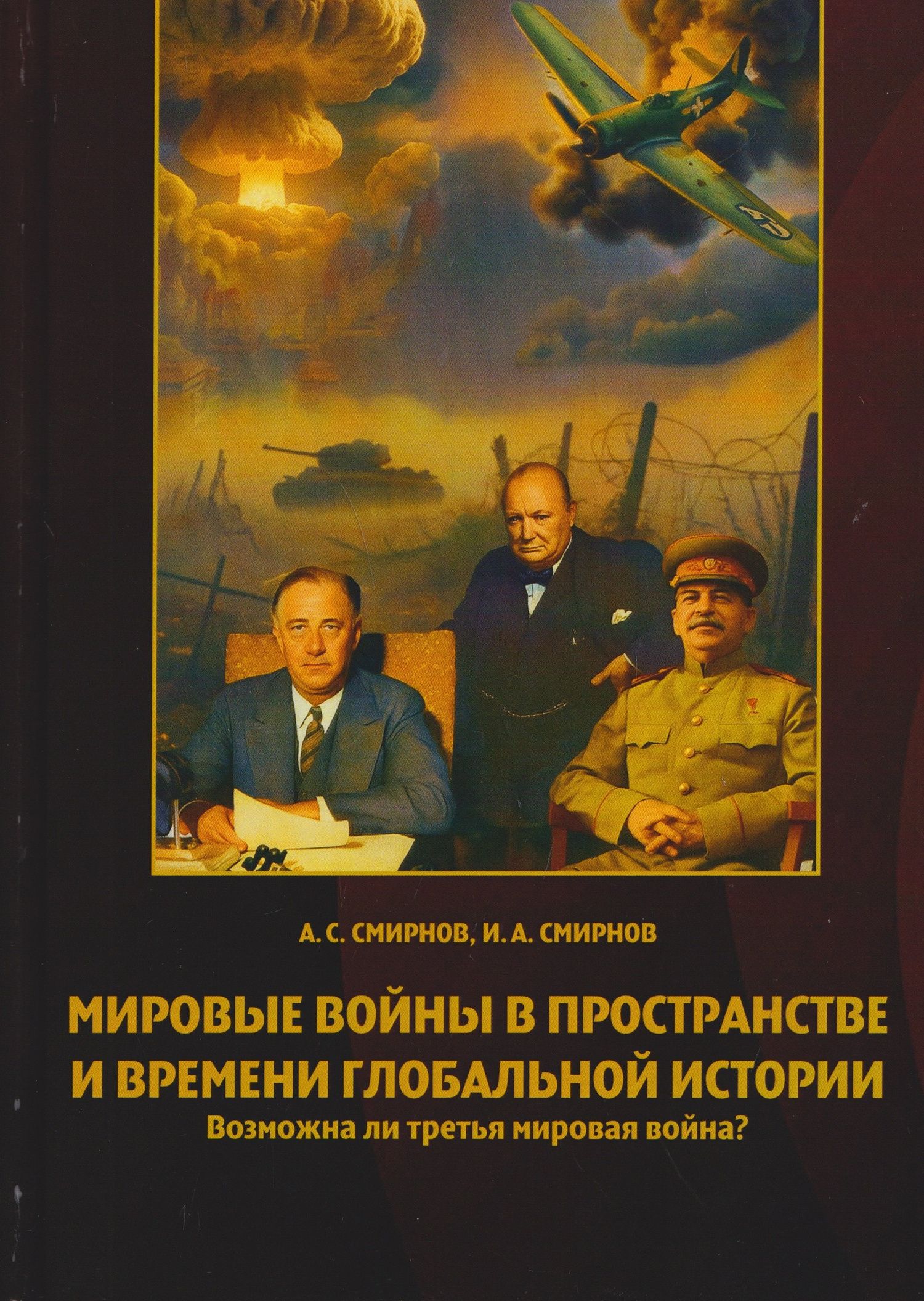 Александр Смирнов: Мировые войны в пространстве и времени глобальной истории. Возможна ли третья мировая война?