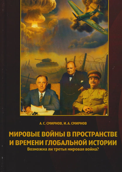 Александр Смирнов: Мировые войны в пространстве и времени глобальной истории. Возможна ли третья мировая война?