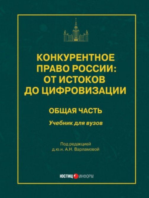 Конкурентное право России: от истоков до цифровизации. Общая часть. Учебник для вузов