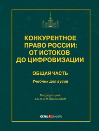 Конкурентное право России: от истоков до цифровизации. Общая часть. Учебник для вузов