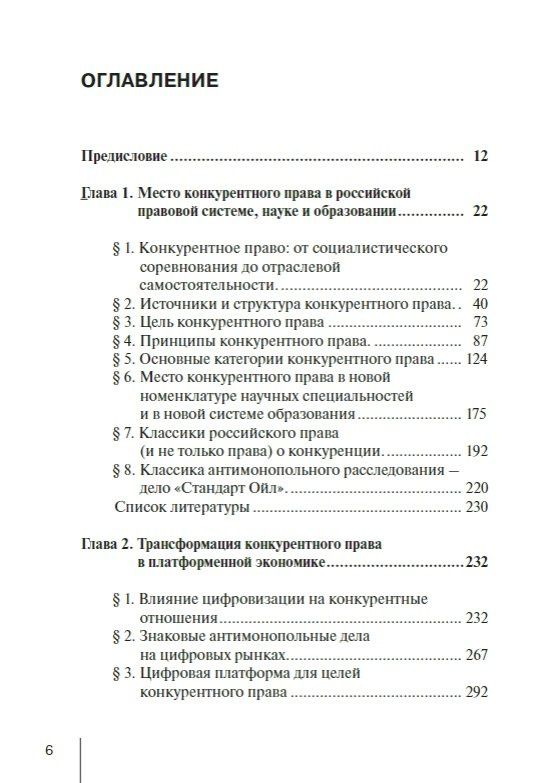 Конкурентное право России: от истоков до цифровизации. Общая часть. Учебник для вузов