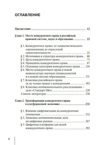 Конкурентное право России: от истоков до цифровизации. Общая часть. Учебник для вузов