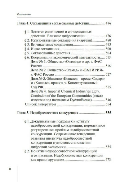 Конкурентное право России: от истоков до цифровизации. Общая часть. Учебник для вузов