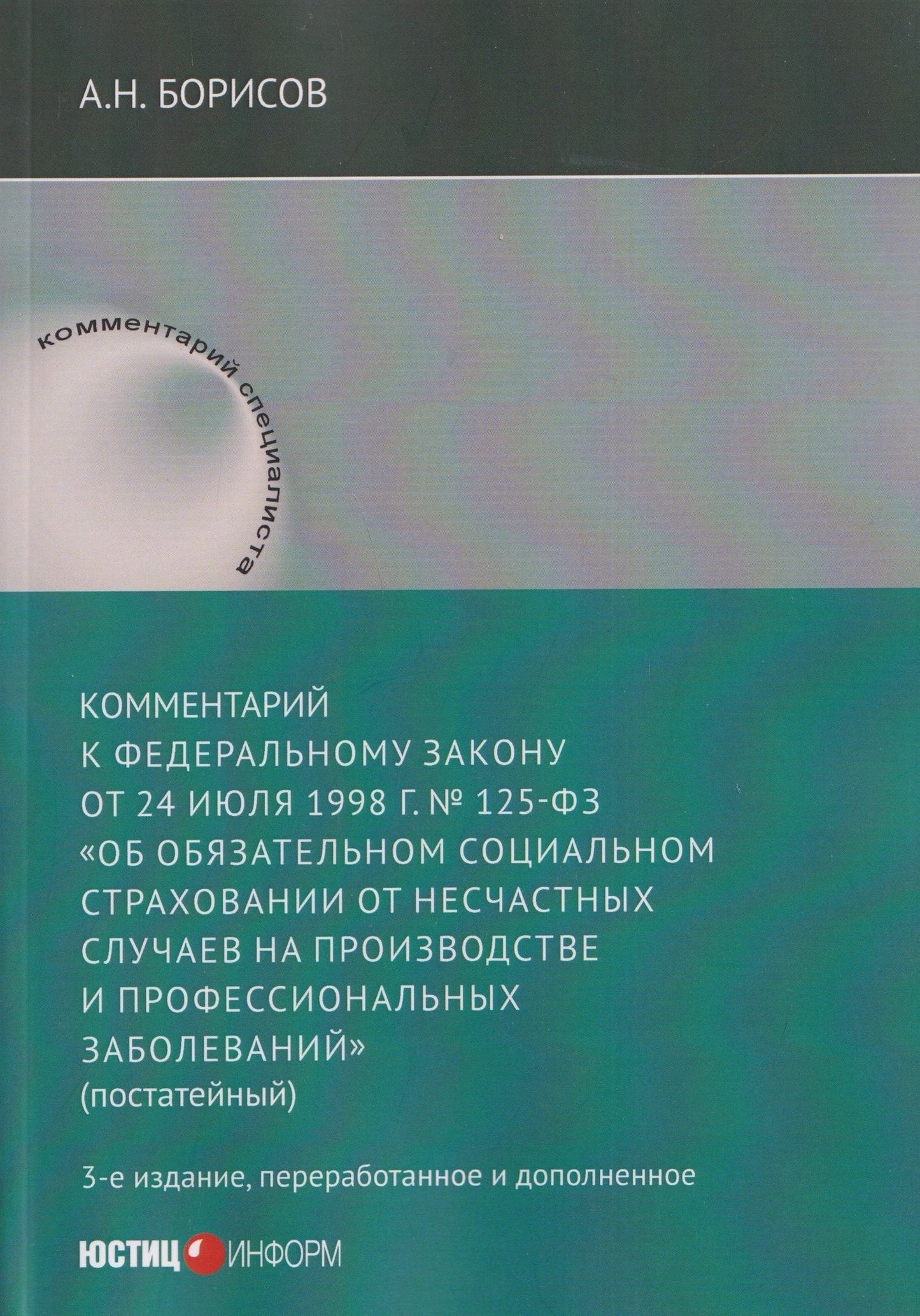 Александр Борисов: Комментарий к Федеральному закону от 24 июля 1998 г. № 125-ФЗ «Об обязательном социальном страховании от несчастных случаев на производстве и профессиональных заболеваний» (постатейный) / А. Н. Борисов. — 3-е изд., перераб. и доп.