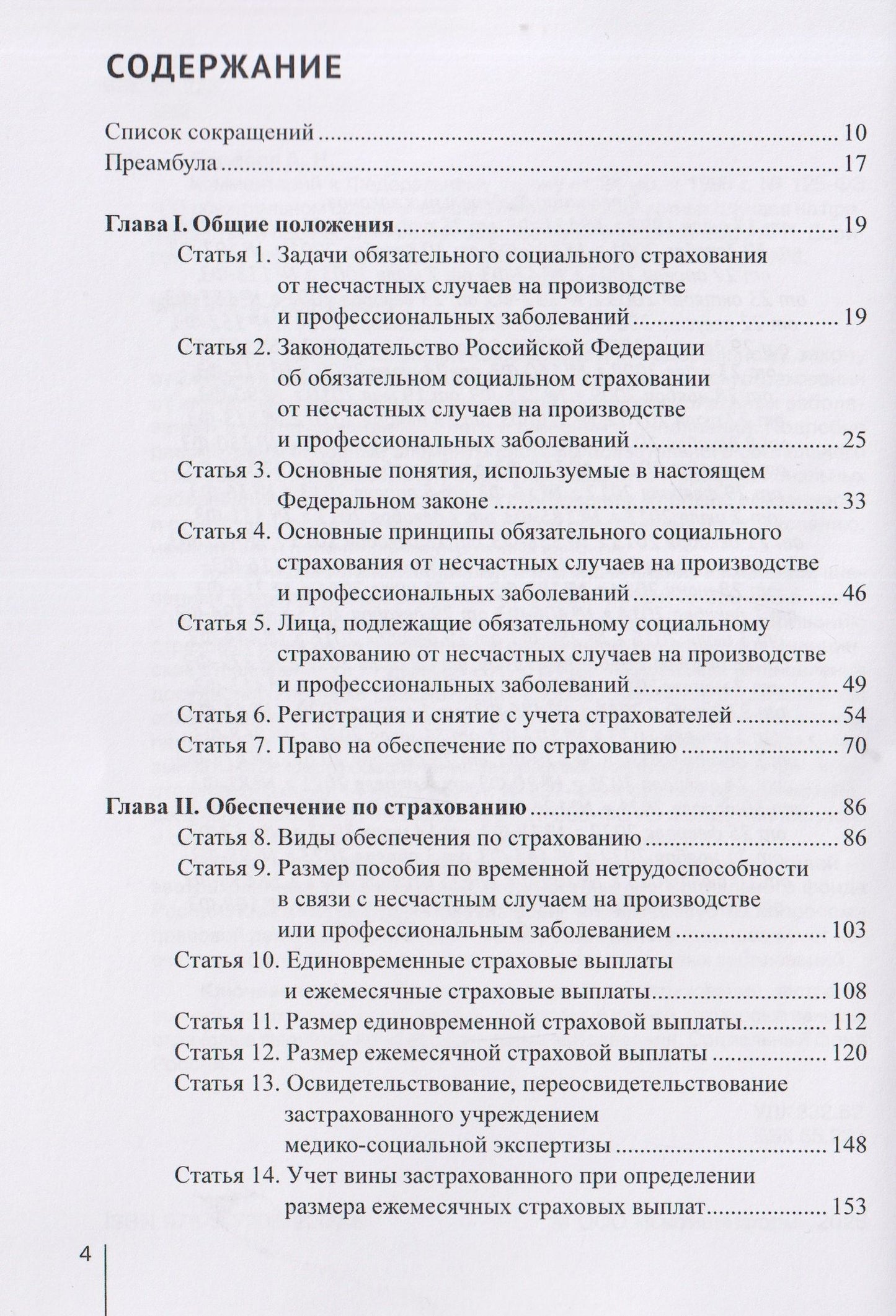 Александр Борисов: Комментарий к Федеральному закону от 24 июля 1998 г. № 125-ФЗ «Об обязательном социальном страховании от несчастных случаев на производстве и профессиональных заболеваний» (постатейный) / А. Н. Борисов. — 3-е изд., перераб. и доп.