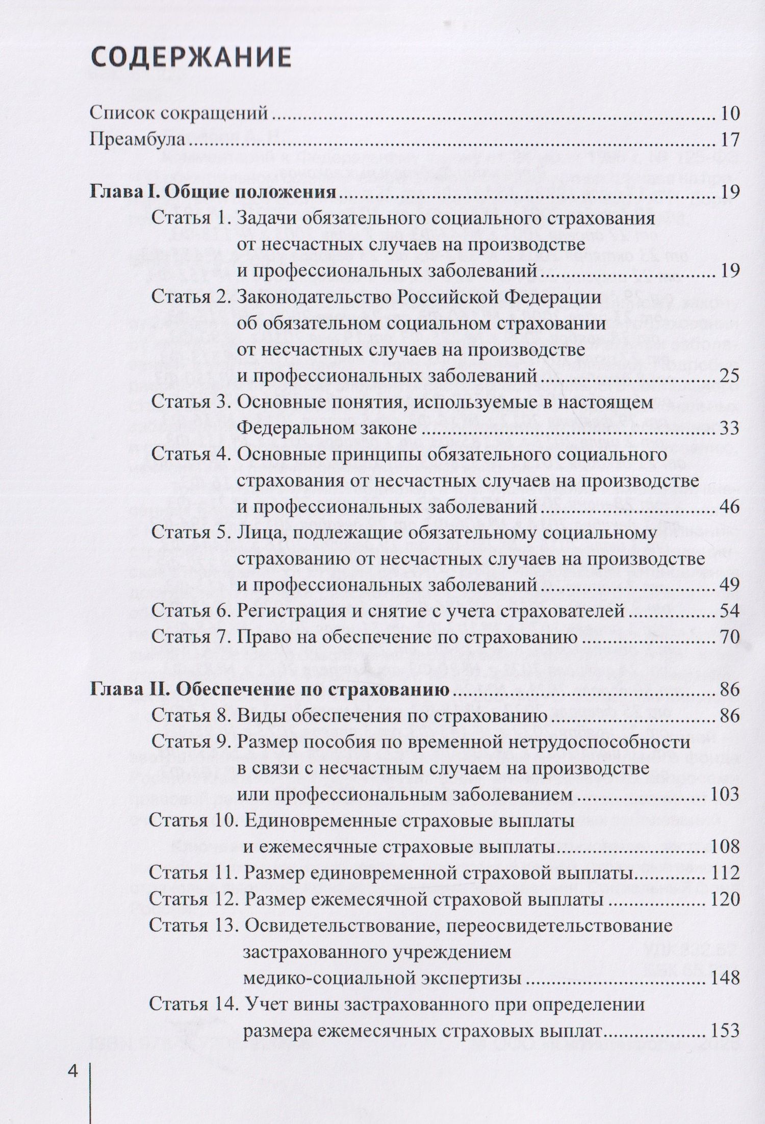 Александр Борисов: Комментарий к Федеральному закону от 24 июля 1998 г. № 125-ФЗ «Об обязательном социальном страховании от несчастных случаев на производстве и профессиональных заболеваний» (постатейный) / А. Н. Борисов. — 3-е изд., перераб. и доп.