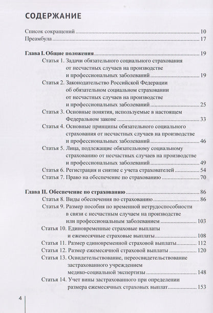 Александр Борисов: Комментарий к Федеральному закону от 24 июля 1998 г. № 125-ФЗ «Об обязательном социальном страховании от несчастных случаев на производстве и профессиональных заболеваний» (постатейный) / А. Н. Борисов. — 3-е изд., перераб. и доп.
