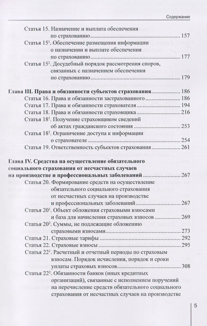 Александр Борисов: Комментарий к Федеральному закону от 24 июля 1998 г. № 125-ФЗ «Об обязательном социальном страховании от несчастных случаев на производстве и профессиональных заболеваний» (постатейный) / А. Н. Борисов. — 3-е изд., перераб. и доп.