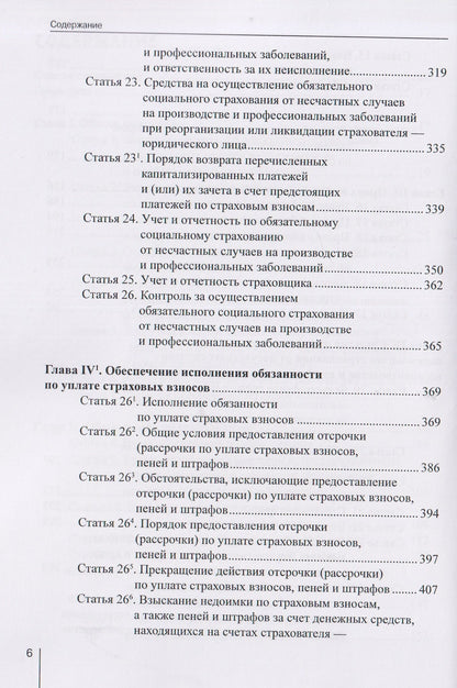 Александр Борисов: Комментарий к Федеральному закону от 24 июля 1998 г. № 125-ФЗ «Об обязательном социальном страховании от несчастных случаев на производстве и профессиональных заболеваний» (постатейный) / А. Н. Борисов. — 3-е изд., перераб. и доп.