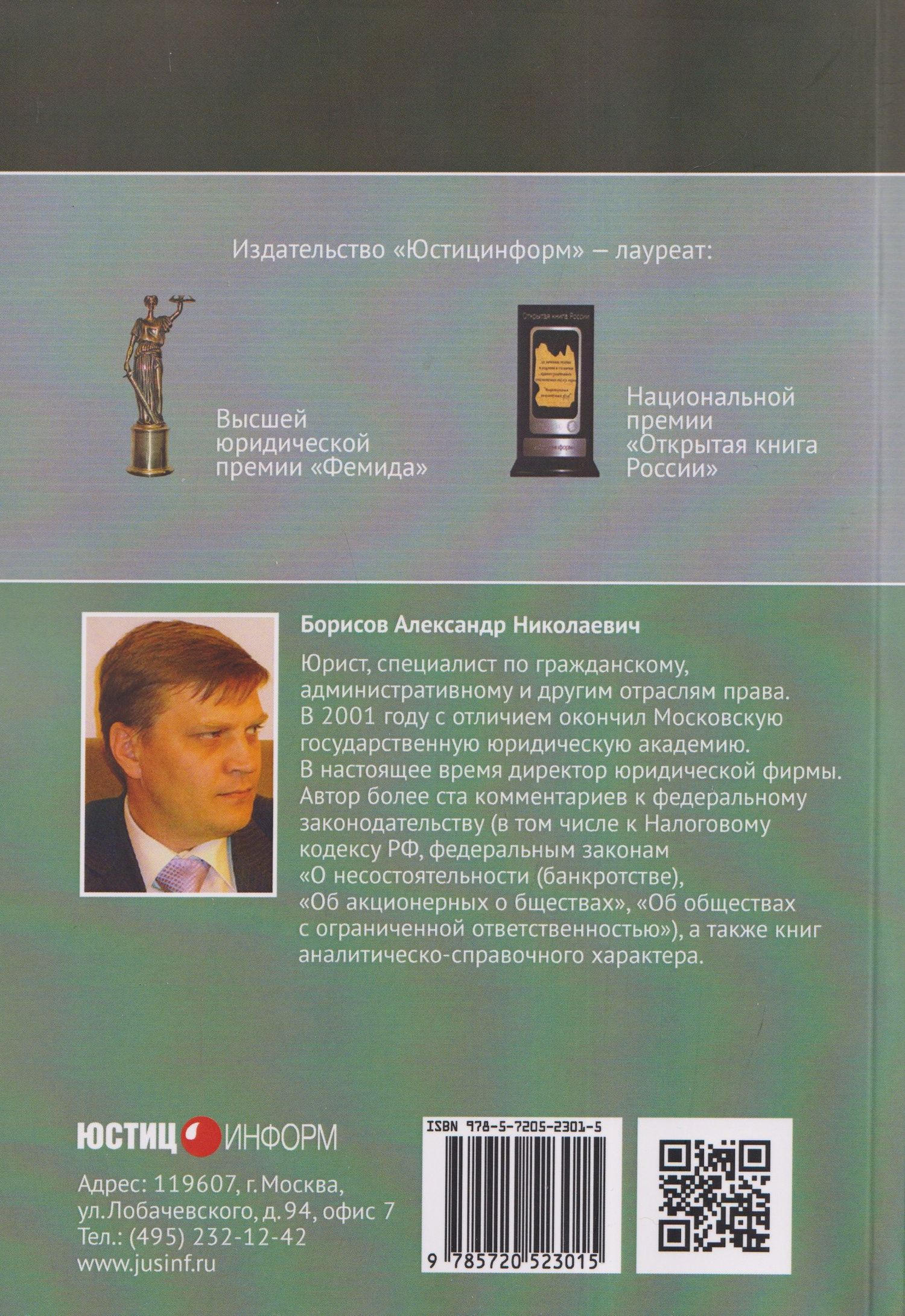 Александр Борисов: Комментарий к Федеральному закону от 8 августа 2001 г. №129‑ФЗ «О государственной регистрации юридических лиц и индивидуальных предпринимателей» (постатейный)