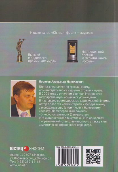 Александр Борисов: Комментарий к Федеральному закону от 8 августа 2001 г. №129‑ФЗ «О государственной регистрации юридических лиц и индивидуальных предпринимателей» (постатейный)