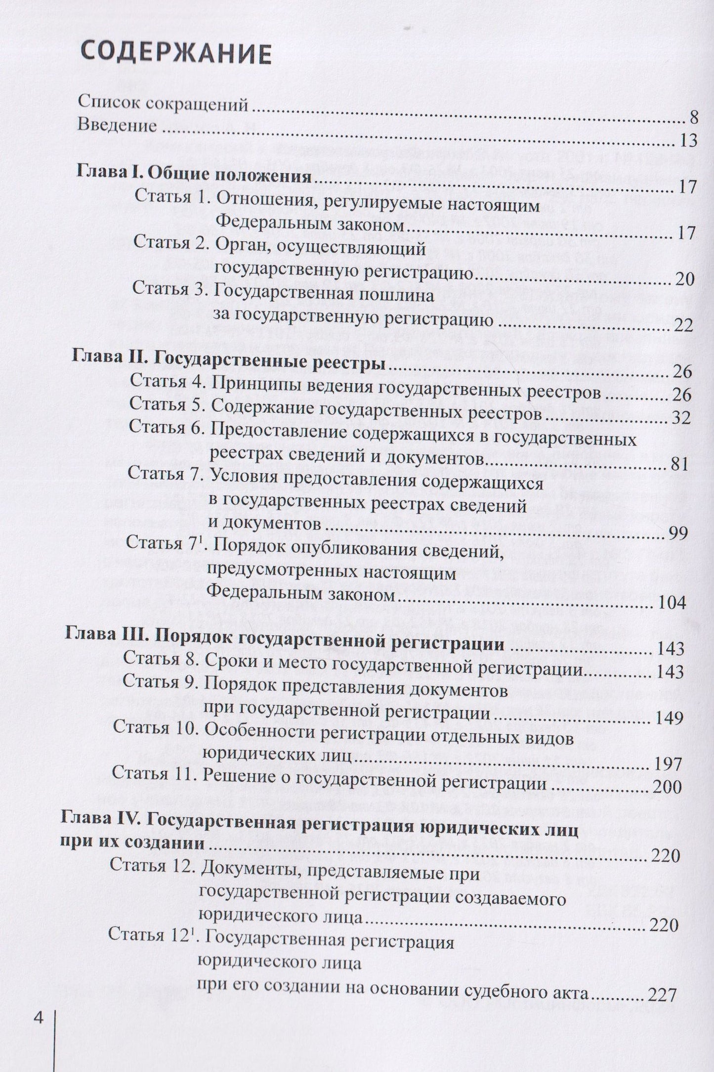 Александр Борисов: Комментарий к Федеральному закону от 8 августа 2001 г. №129‑ФЗ «О государственной регистрации юридических лиц и индивидуальных предпринимателей» (постатейный)
