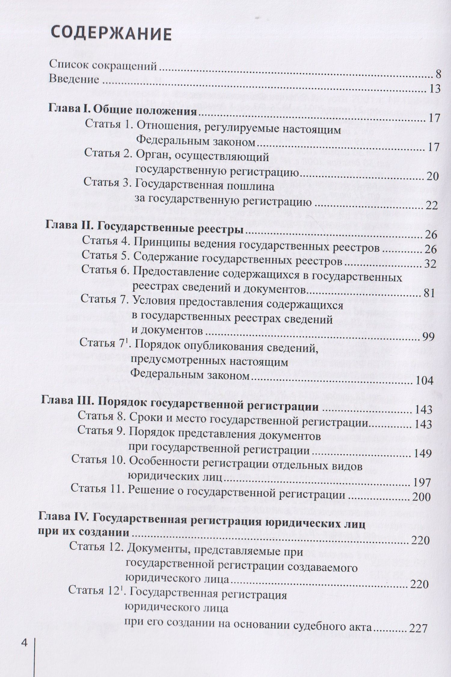 Александр Борисов: Комментарий к Федеральному закону от 8 августа 2001 г. №129‑ФЗ «О государственной регистрации юридических лиц и индивидуальных предпринимателей» (постатейный)