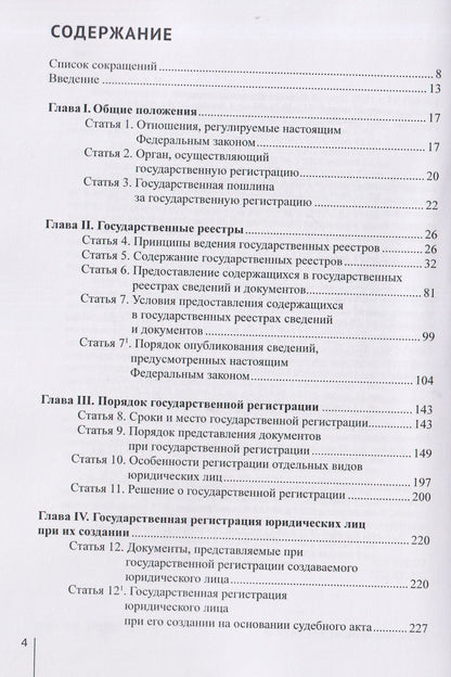 Александр Борисов: Комментарий к Федеральному закону от 8 августа 2001 г. №129‑ФЗ «О государственной регистрации юридических лиц и индивидуальных предпринимателей» (постатейный)