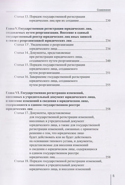 Александр Борисов: Комментарий к Федеральному закону от 8 августа 2001 г. №129‑ФЗ «О государственной регистрации юридических лиц и индивидуальных предпринимателей» (постатейный)