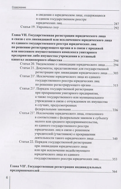 Александр Борисов: Комментарий к Федеральному закону от 8 августа 2001 г. №129‑ФЗ «О государственной регистрации юридических лиц и индивидуальных предпринимателей» (постатейный)
