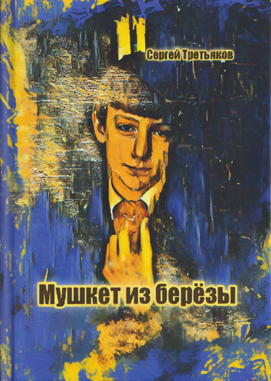Сергей Третьяков: Мушкет из берёзы