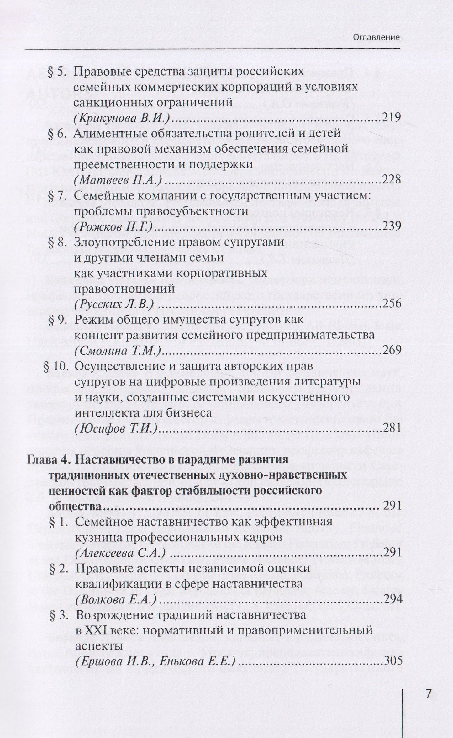 Семья, семейный бизнес и наставничество как традиционные ценности российского общества: монография
