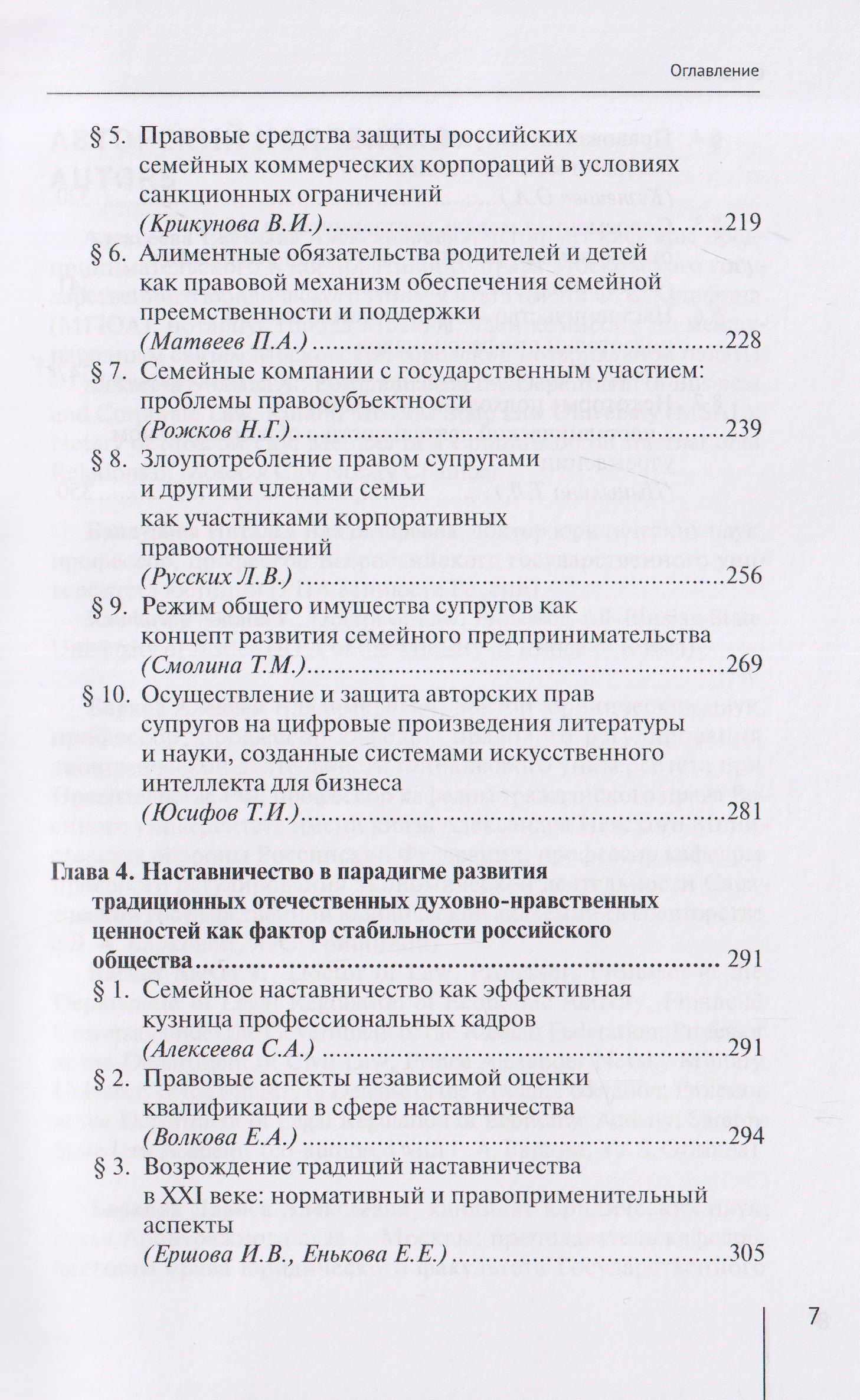 Семья, семейный бизнес и наставничество как традиционные ценности российского общества: монография