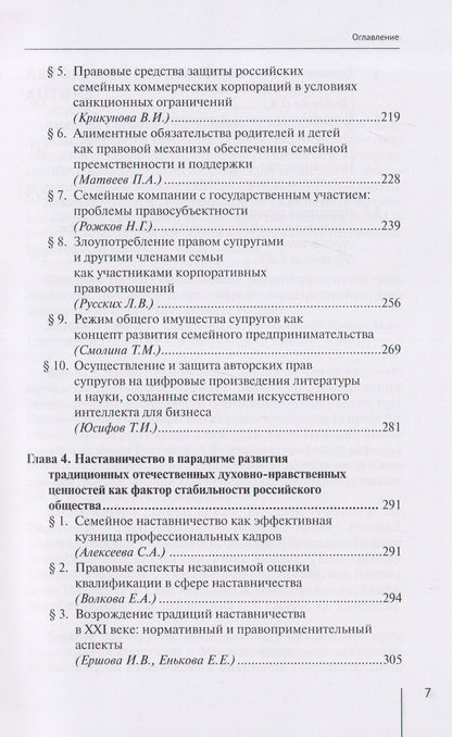 Семья, семейный бизнес и наставничество как традиционные ценности российского общества: монография