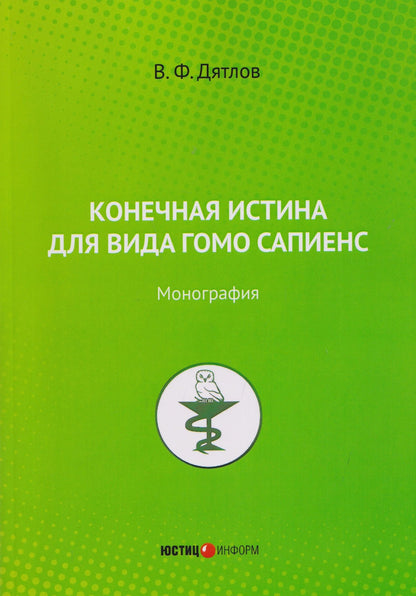 Виктор Дятлов: Конечная истина для вида гомо сапиенс: монография