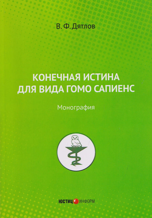 Виктор Дятлов: Конечная истина для вида гомо сапиенс: монография
