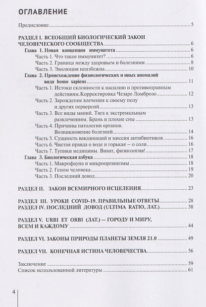 Виктор Дятлов: Конечная истина для вида гомо сапиенс: монография