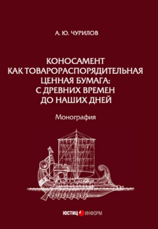Алексей Чурилов: Коносамент как товарораспорядительная ценная бумага: с древних времен до наших дней. Монография