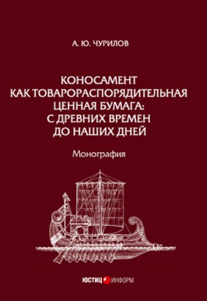 Алексей Чурилов: Коносамент как товарораспорядительная ценная бумага: с древних времен до наших дней. Монография